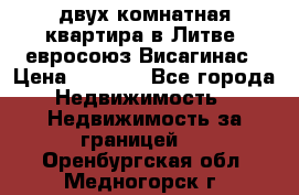 двух-комнатная квартира в Литве (евросоюз)Висагинас › Цена ­ 8 800 - Все города Недвижимость » Недвижимость за границей   . Оренбургская обл.,Медногорск г.